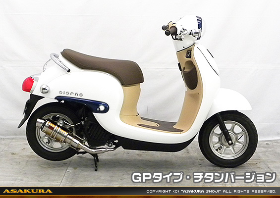 ジョルノ（AF77）用 ZZRタイプマフラー GPタイプ チタンバージョン