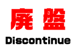 廃盤：Discontinue