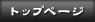 �g�b�v�y�[�W�ɖ߂�܂��B