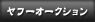 ���t�[�I�[�N�V�����V���b�v�͂�����B