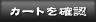 �J�[�g�̒��g���m�F����ɂ͂�����B