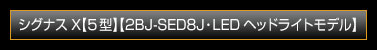 シグナスX【5型】【2BJ-SED8J・LEDヘッドライトモデル】