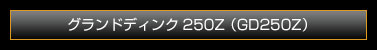 キムコ グランドディンク250Z（GD250Z）