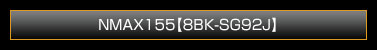 NMAX155【8BK-SG92J】