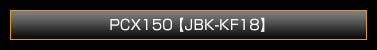 PCX150【JBK-KF18】