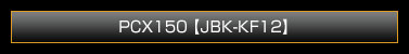PCX150【JBK-KF12】