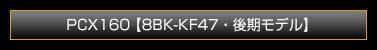 PCX160【 8BK-KF47・後期モデル 】