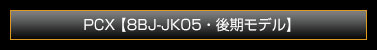 PCX【8BJ-JK05・後期モデル】