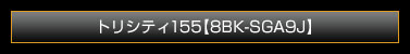 トリシティ155【8BK-SGA9J】