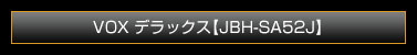 VOX デラックス【JBH-SA52J】