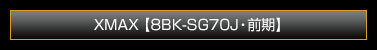 XMAX【8BK-SG70J・前期モデル】