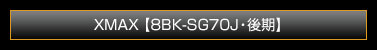XMAX【8BK-SG70J・後期モデル】