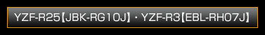 YZF-R25 [ JBK-RG10J ]・YZF-R3 [ EBL-RH07J ]