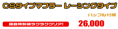 エイプ100用 CSタイプマフラー レーシングタイプ ￥26,000（税込）