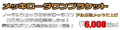 マジェスティ125用 メッキローダウンブラケット ￥6,000