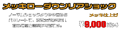 バーグマン200用 メッキローダウンリアショック