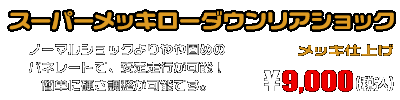バーグマン200用 スーパーメッキローダウンリアショック