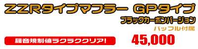 BW'S50【JBH-SA53J】用 ZZRタイプマフラー GPタイプ ブラックカーボンバージョン ￥45,000（税込）