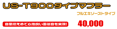 CT125・ハンターカブ【8BJ-JA65】用 US-T900タイプマフラー ￥40,000（税込）