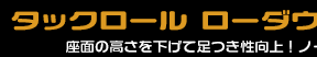 シグナス グリファス（CYGNUS GRYPHUS）【8BJ-SEJ4J・台湾モデル】用 タックロール ローダウンシート ￥21,000（税込）