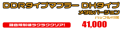 シグナスX【1型】【台湾仕様：SE12J（5TY）／国内仕様：SE12J（5UA）】用 DDRタイプマフラー DHタイプ メタルバージョン ￥41,000（税込）