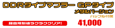 シグナスX【1型】【台湾仕様：SE12J（5TY）／国内仕様：SE12J（5UA）】用 DDRタイプマフラー GPタイプ メタルバージョン ￥41,000（税込）