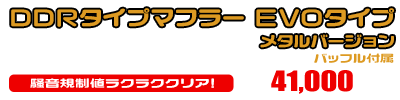 シグナスX【2型】【台湾仕様：SE36・SE37・SE461〜SE464／国内仕様：SE44J（28S）】用 DDRタイプマフラー EVOタイプ メタルバージョン ￥41,000（税込）