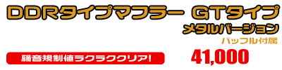 シグナスX【3型】【台湾仕様：SE465-1MS／国内仕様：SE44J（1YP）】用 DDRタイプマフラー GTタイプ メタルバージョン ￥41,000（税込）