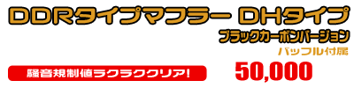 シグナスX【7型】【8BJ-SEM5J】用 DDRタイプマフラー DHタイプ ブラックカーボンバージョン ￥50,000（税込）