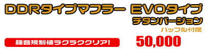 シグナスX【7型】【8BJ-SEM5J】用 DDRタイプマフラー EVOタイプ チタンバージョン ￥50,000（税込）