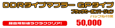 シグナスX【7型】【8BJ-SEM5J】用 DDRタイプマフラー GPタイプ ブラックカーボンバージョン ￥50,000（税込）