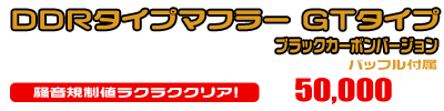 シグナスX【7型】【8BJ-SEM5J】用 DDRタイプマフラー GTタイプ ブラックカーボンバージョン ￥50,000（税込）