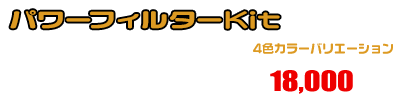 シグナスX【7型】【8BJ-SEM5J】用 パワーフィルターKit ￥18,000（税込）