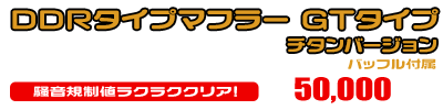 ディオ110【EBJ-JF31】用 DDRタイプマフラー GTタイプ チタンバージョン ￥50,000（税込）