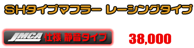 【 JMCA認証 】ディオ110【EBJ-JF31】用 SHタイプマフラー レーシングタイプ ￥38,000（税込）