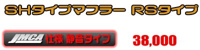 【 JMCA認証 】ディオ110【EBJ-JF31】用 SHタイプマフラー RSタイプ ￥38,000（税込）