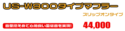 ドラッグスター250用 US-W900タイプマフラー ￥44,000（税込）