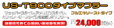 エストレヤ用 US-T900タイプマフラー【フルエキゾーストタイプ】 ￥24,000（税込）