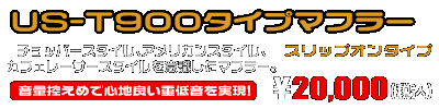 エストレヤ用 US-T900タイプマフラー【スリップオンタイプ】 ￥20,000（税込）