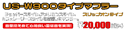 エストレヤ用 US-W900タイプマフラー【スリップオンタイプ】 ￥20,000（税込）