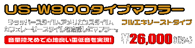 エストレヤ用 US-W900タイプマフラー【フルエキゾーストタイプ】 ￥26,000（税込）