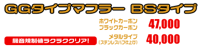 フェイズ用 GGタイプマフラー BSタイプ ホワイトカーボン,ブラックカーボン￥47,000（税込） メタルタイプ￥40,000（税込）