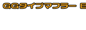 フェイズ用 GGタイプマフラー BSタイプ ホワイトカーボン,ブラックカーボン￥47,000（税込） メタルタイプ￥40,000（税込）