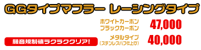 フェイズ用 GGタイプマフラー レーシングタイプ ホワイトカーボン,ブラックカーボン￥47,000（税込） メタルタイプ￥40,000（税込）