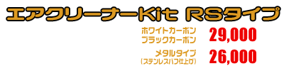 MF08フォルツァ用 エアクリーナーKit RSタイプ ホワイトカーボン,ブラックカーボン￥29,000（税込） メタルタイプ￥26,000（税込）