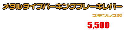 MF08フォルツァ用 メタルタイプパーキングブレーキレバー ￥5,500（税込）