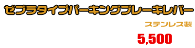MF08フォルツァ用 ゼブラタイプパーキングブレーキレバー ￥5,500（税込）