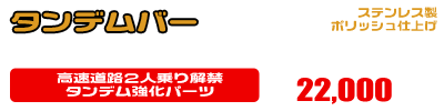 MF08フォルツァ用 タンデムバー ￥22,000（税込）