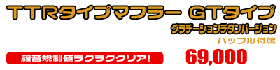 MF12フォルツァ Si用 TTRタイプマフラー GTタイプ グラデーションチタンバージョン ￥69,000（税込）
