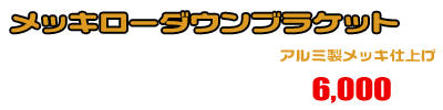 グランドマジェスティ250,400用 メッキローダウンブラケット ￥6,000（税込）